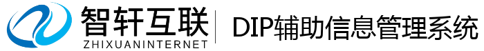 DIP辅助信息管理系统